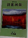 第三十回  日展図録  第一科  日本画