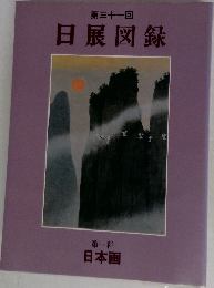 第三十一回  日展図録  第一科  日本画