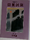 第三十一回  日展図録  第一科  日本画