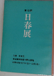 第 13 回  日春展