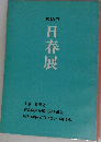 第 13 回  日春展