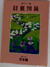 第三十二回  日展図録  第一科  日本画