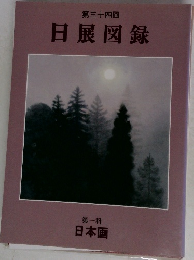 第三十四回  日展図録  第一科  日本画
