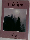 第三十四回  日展図録  第一科  日本画
