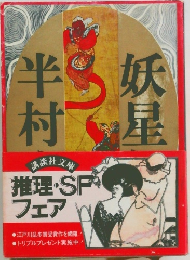 妖星伝　4　黄道の巻