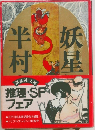 妖星伝　4　黄道の巻