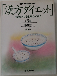 [別冊] NHKきょうの健康  「漢方ダイエット」  おなかのまわりスッキリ!