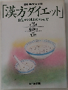 [別冊] NHKきょうの健康  「漢方ダイエット」  おなかのまわりスッキリ!