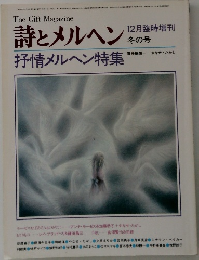 詩とメルヘン 12月冬号　抒情メルヘン特集