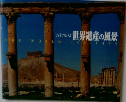 フォトアルバム 世界遺産の風景