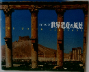 フォトアルバム 世界遺産の風景