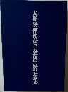 大野湊神社壱千参百年祭記念誌
