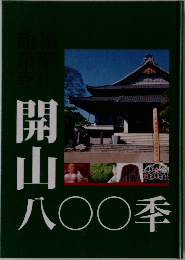 開  山  八〇〇季