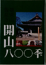 開  山  八〇〇季