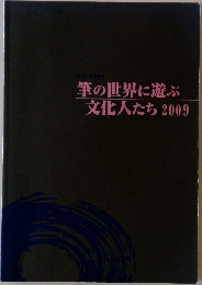 筆の世界に遊ぶ文化人たち2009