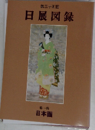 第三十五回  日展図録  第一科  日本画