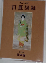 第三十五回  日展図録  第一科  日本画