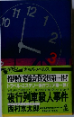 夜行列車殺人事件