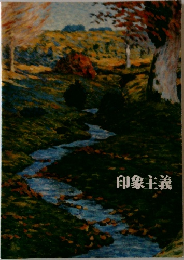 印象主義
