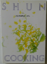 SHUN COOKING　3月の料理カレンダー