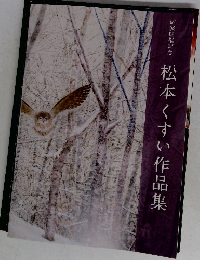 個展開催記念  松本くすい作品集