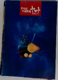 さらば宇宙戦艦ヤマト