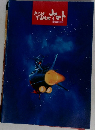 さらば宇宙戦艦ヤマト