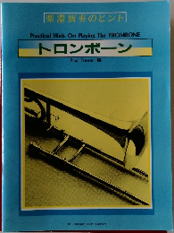 楽器演奏のヒント]  Practical Hints On Playing The TROMBONE  トロンボーン