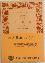 白文  万葉集  下巻
