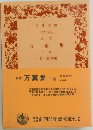 白文  万葉集  下巻