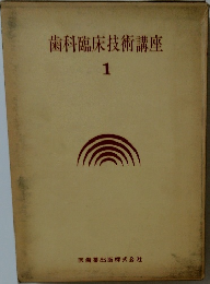 歯科臨床技術講座1
