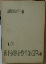 歯科保険診療所応答大城