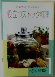 まとめて作って、アレンジいろいろ　役立つストック料理