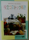 まとめて作って、アレンジいろいろ　役立つストック料理