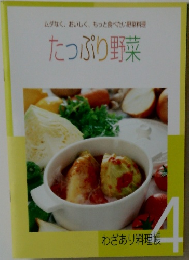 ムダなく、おいしく、もっと食べたい野菜料理  たっぷり野菜　4