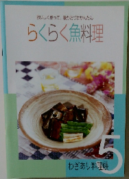 おいしく作って、後かたづけかんたん  らくらく魚料理　5