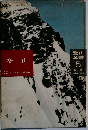 冬山　登山全書  5 監 修