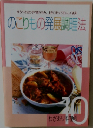 のこりもの発展調理法　10