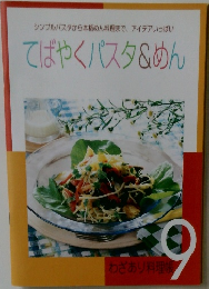 シンプルパスタから本格めん料理まで、アイデアいっぱい  てばやくパスタ&めん  9