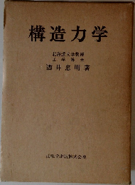構造力学