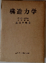 構造力学