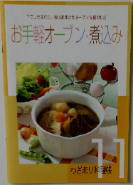 下ごしらえだけ、後はおまかせオーブン&鍋のわざ  お手軽オーブン・煮込み