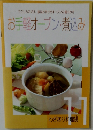 下ごしらえだけ、後はおまかせオーブン&鍋のわざ  お手軽オーブン・煮込み