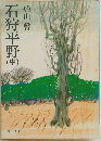 石狩平野(中)