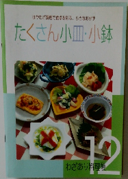 たくさん小皿・小鉢　12