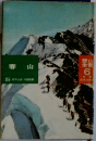登山　全画 6日本山岳 