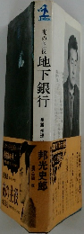 夜の主役 地下銀行