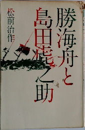 勝海舟と島田虎之助