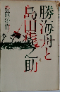 勝海舟と島田虎之助