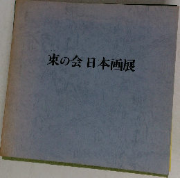 東の会日本画展